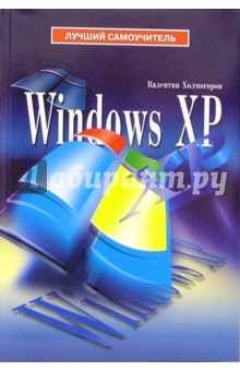 Windows XP - Валентин Холмогоров