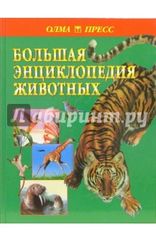 Большая энциклопедия животных - Бряндинская, Золоева, Пекунова, Проскурня, Ухова