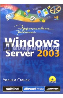 Эффективная работа: Windows Server 2003 (+CD) - Уильям Станек