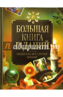 Большая книга гаданий + таблица символов - Наталия Будур