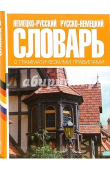 Немецко-русский, русско-немецкий словарь с грамматическими правилами - М.В. Чурилова