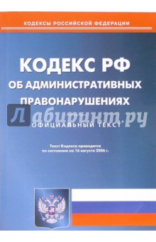 Кодекс Российской Федерации об администартивных правонарушениях (по состоянию на 16.08.06) изображение обложки