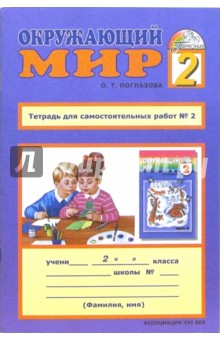 Тетрадь для самостоятельных работ к учебнику Окружающий мир для 2 класса. В 2-х частях. Часть 2 - Ольга Поглазова