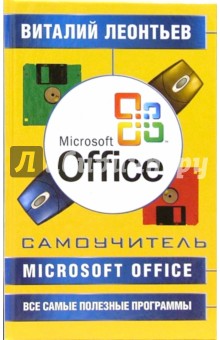 Microsoft Office + все самые полезные программы. Самоучитель - Виталий Леонтьев