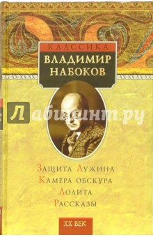 Защита Лужина. Камера обскура. Лолита. Рассказы - Владимир Набоков