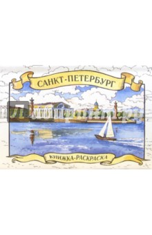Санкт-Петербург. Книжка-раскраска - Наталия Нищева