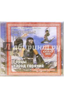 CD. Горцы народ горячий