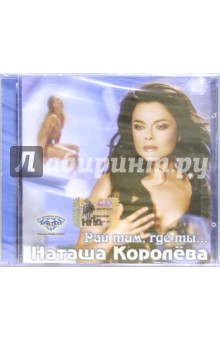 CD. Наташа Королева Рай там, где ты...