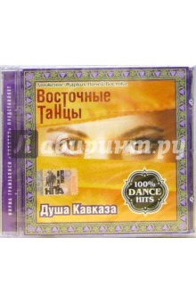 CD. Душа Кавказа