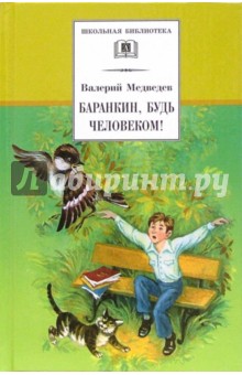 Баранкин, будь человеком! - Валерий Медведев