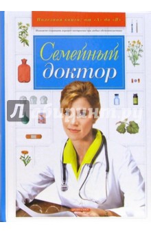 Семейный доктор - Демина, Мурадова, Кабков, Леванова, Назина, Фирсова, Мицько