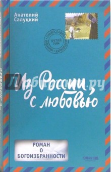 Из России, с любовью: Роман - Анатолий Салуцкий