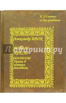 Роза и крест (2 книги в футляре) - Александр Блок