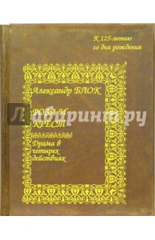 Роза и крест (2 книги в футляре) - Александр Блок