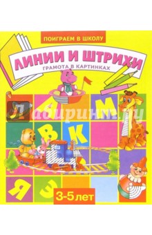 Линии и штрихи. Для детей 3-5 лет (872)