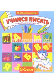 Учимся писать. Для детей 3-5 лет (873)