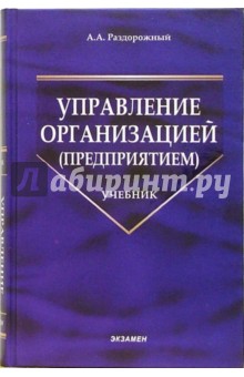 Управление организацией (предприятием): учебник - Анатолий Раздорожный