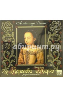 Королева Марго (CD-MP3) - Александр Дюма