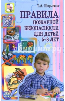 Правила пожарной безопасности для детей 5-8 лет - Татьяна Шорыгина