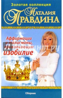 Аффирмации и талисманы, привлекающие изобилие - Наталия Правдина