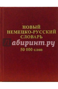 Новый немецко-русский словарь 50 000 слов и словосочетаний - О. Васильев