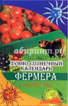 Лунно-солнечный календарь фермера на 2007 год - Ольга Щеглова