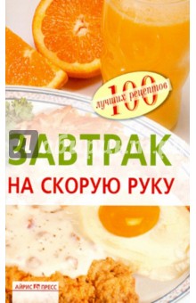 Завтрак на скорую руку - Вера Тихомирова