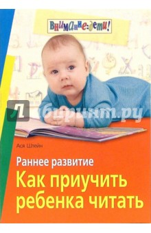 Раннее развитие. Как приучить ребенка читать - Ася Штейн