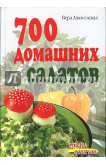 700 домашних салатов - Вера Алямовская