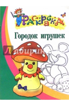 Городок игрушек. Раскраска для детей 4-5 лет