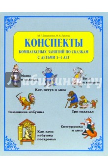 Конспекты комплексных занятий по сказкам с детьми 3-4 лет - Борисенко, Лукина изображение обложки