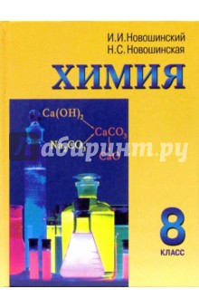 читать онлайн учебник по химии 8 класс новошинский