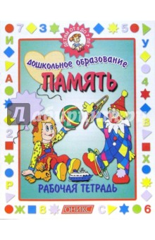 Память 5-7 лет. Рабочая тетрадь