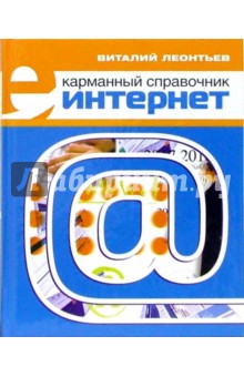 Интернет. Карманный справочник (2006) - Виталий Леонтьев