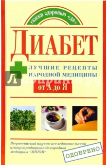 Диабет: Лучшие рецепты народной медицины от А до Я - Юлия Назина изображение обложки
