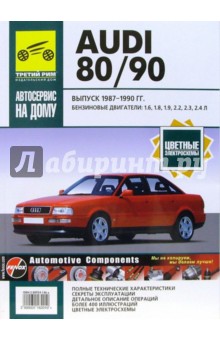 Audi 80/90 1987-1990гг (черно-белые, цветные схемы)
