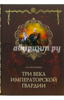 Три века императорской гвардии - Олег Гончаренко