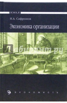 Экономика организации (предприятия): Учебник. - 2-е издание, переработанное и дополненное - Николай Сафронов