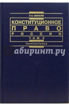 Конституционное право России: Учебный курс. Том 2 - Сурен Авакьян