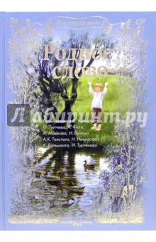 Константин Ушинский - Родное Слово обложка книги