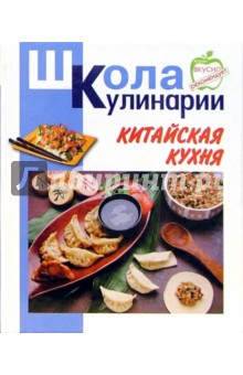 Китайская кухня - Ирина Румянцева