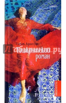 Ташкентский роман - Сухбат Афлатуни