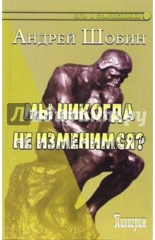 Мы никогда не изменимся? - Андрей Шобин
