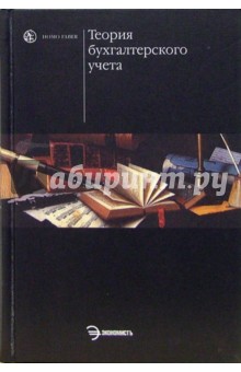 Теория бухгалтерского учета: Учебное пособие - Валентина Малюгина