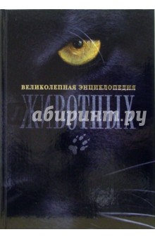 Великолепная энциклопедия животных. 6-е издание, обновленное