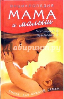 Мама и малыш - Макацария, Кузнецова