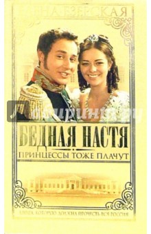 Бедная Настя. Часть 3. Принцессы тоже плачут - Елена Езерская