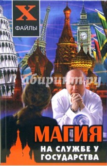 Магия на службе у государства - Павел Гросс