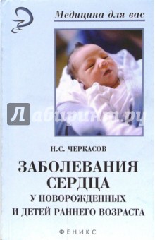 Заболевание сердца у новорожденных и детей раннего возр - Николай Черкасов