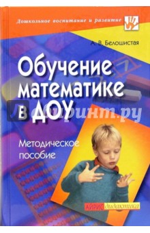 Обучение математике в ДОУ: Методическое пособие - Анна Белошистая